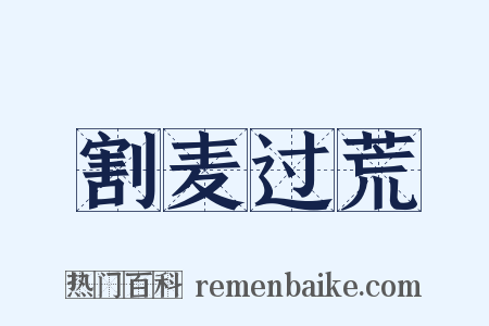 割麦过荒是什么意思的图片